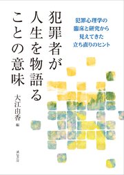 犯罪者が人生を物語ることの意味 犯罪心理学の臨床と研究から見えてきた立ち直りのヒント