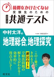 時間をかけたくない受験生のための共通テスト 中村太洋の地理総合、地理探究