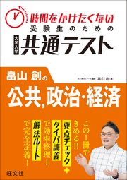 時間をかけたくない受験生のための共通テスト 畠山創の公共、政治・経済