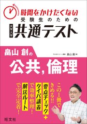 時間をかけたくない受験生のための共通テスト 畠山創の公共、倫理