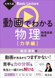 大学入試 Basic Lecture 動画でわかる物理 力学編