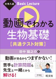 大学入試 Basic Lecture 動画でわかる生物基礎 共通テスト対策