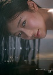【電子版だけの特典カット４０ページ超付き】新海まき１ｓｔ写真集　刻に咲く