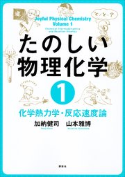 たのしい物理化学1 化学熱力学・反応速度論