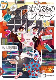 遥かなる秋のエイティーン