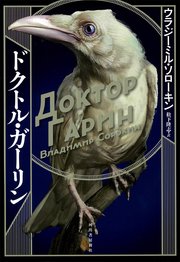 ドクトル・ガーリン