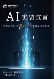 AI実装宣言 あなたのPCが富を生み出す資産に変わる。