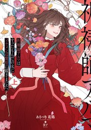 祈祷師アルマはすったもんだの末にイケメン辺境伯に嫁ぎました。上