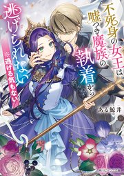 不死身の女王は嘘つき魔族の執着から逃げられない ※逃げる気もない