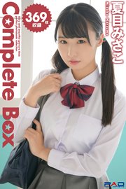 369枚収録　夏目みさこ　Complete Box