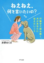 ねえねえ、何を言いたいの？（きずな出版）