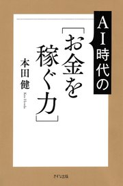 AI時代の［お金を稼ぐ力］（きずな出版）