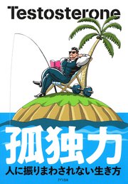 孤独力（きずな出版）