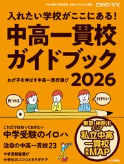 ビタミンママ 東京・神奈川エリア 中高一貫校ガイドブック2026 入れたい学校が ここにある！～わが子を伸ばす中高一貫校選び～ 中学受験（ビタミンママ）