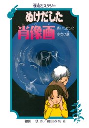 怪奇ミステリー ぬけだした肖像画