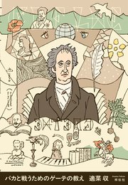 バカと戦うためのゲーテの教え