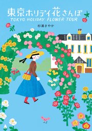 東京ホリデイ 花さんぽ 1巻