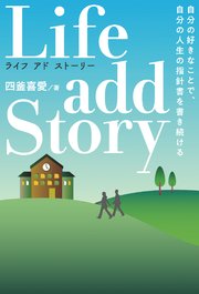 Life add Story ライフ・アドストーリー 自分の好きなことで 自分の人生の指針書を書き続ける
