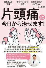薬を飲んで我慢、旅行やイベント辞退、 仕事の効率が上がらない......から脱出！ 片頭痛は今日から治せます！