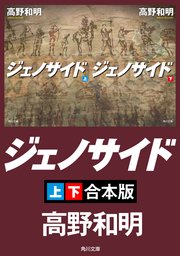 ジェノサイド【上下合本版】