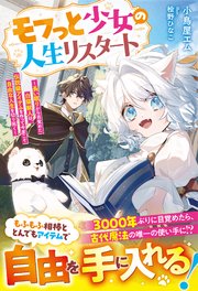 モフっと少女の人生リスタート～長い眠りから目覚めた白猫獣人は、伝説級アイテムを作って今度こそ自由な人生を切り拓く～【SS付き】