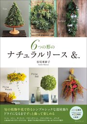 6つの形のナチュラルリース &．