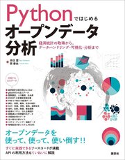 Pythonではじめるオープンデータ分析 経済統計の取得から、データハンドリング・可視化・分析まで