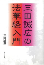 三田誠広の法華経入門