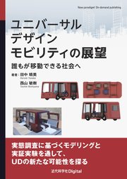 ユニバーサルデザインモビリティの展望 誰もが移動できる社会へ