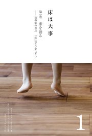 床は大事　第１巻　床を語る――建築家の視点　「床」のない家はない