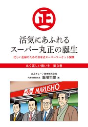 『丸く正しい商いを』愛され続けるスーパー「丸正」の 100年  　3巻―――活気にあふれるスーパー丸正の誕生