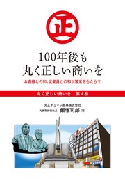 『丸く正しい商いを』愛され続けるスーパー「丸正」の 100年