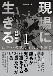 現場に生きる＜第1巻＞―――仕事への拘りと誇りを胸に（はじめに、1章-（１））