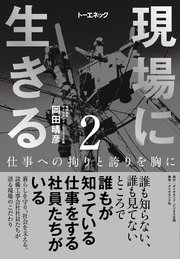 現場に生きる＜第2巻＞―――仕事への拘りと誇りを胸に（1章-（2）、2章）