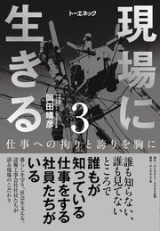 現場に生きる
