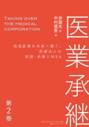 医業承継＜第2巻＞―――地域医療を未来へ繋ぐ、医療法人の相続・承継とM&A  （ 2章～3章）
