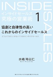 インサイドセールス　究極の営業術＜第1巻＞―――協創と自律性の高いこれからのインサイドセールス