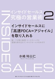 インサイドセールス　究極の営業術＜第2巻＞―――インサイドセールスに「高速PDCA＝アジャイル」を取り入れる