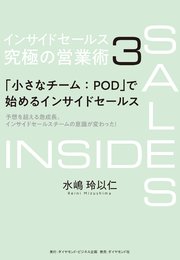 インサイドセールス　究極の営業術＜第3巻＞―――「小さなチーム：POD」で始めるインサイドセールス