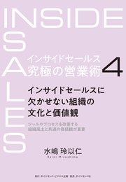 インサイドセールス　究極の営業術＜第4巻＞―――インサイドセールスに欠かせない組織の文化と価値観