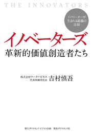 イノベーターズ 革新的価値創造者たち
