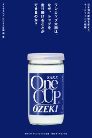 ワンカップ大関は、なぜ、トップを走り続けることができるのか？