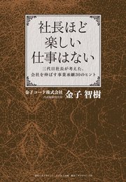 社長ほど楽しい仕事はない