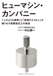 ヒューマシン・カンパニー