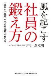 風を起こす社員の鍛え方
