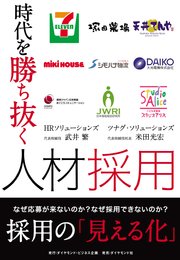 時代を勝ち抜く人材採用