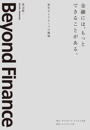 金融には、もっとできることがある