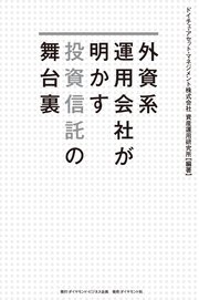 外資系運用会社が明かす投資信託の舞台裏