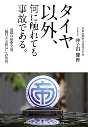 タイヤ以外、何に触れても事故である。