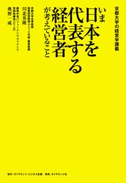 京都大学の経営学講義 いま日本を代表する経営者が考えていること